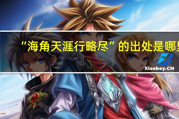 “海角天涯行略尽”的出处是哪里
