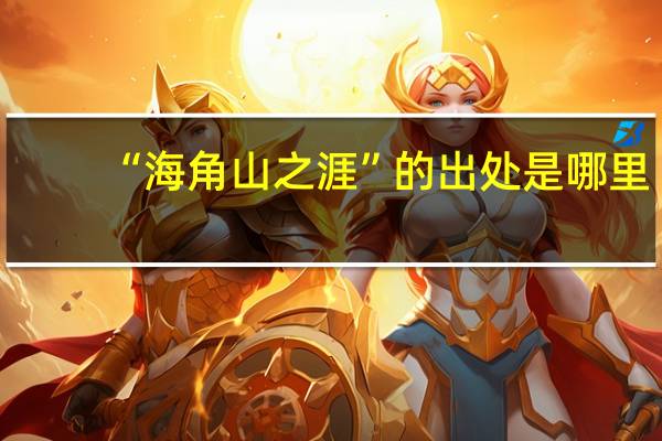 “海角山之涯”的出处是哪里