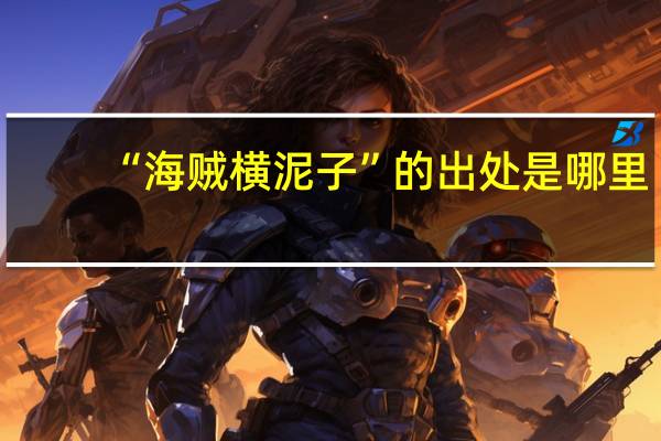 “海贼横泥子”的出处是哪里