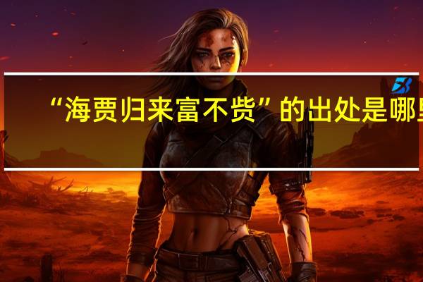 “海贾归来富不赀”的出处是哪里