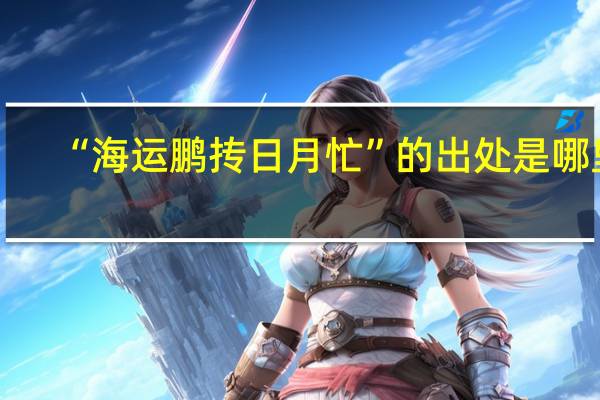 “海运鹏抟日月忙”的出处是哪里