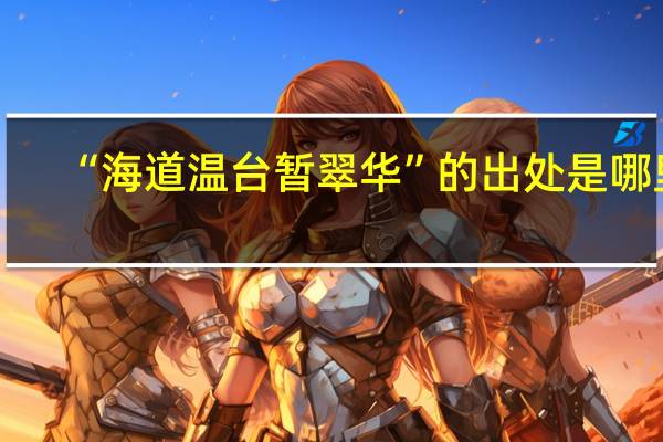 “海道温台暂翠华”的出处是哪里
