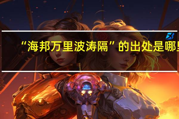 “海邦万里波涛隔”的出处是哪里