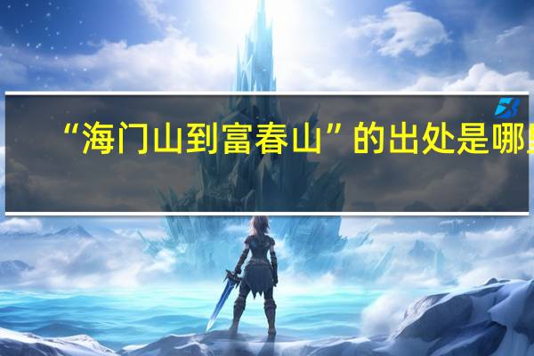 “海门山到富春山”的出处是哪里