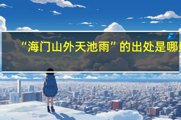 “海门山外天池雨”的出处是哪里