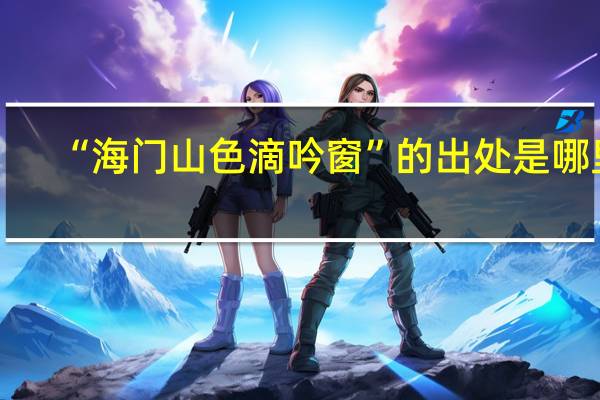 “海门山色滴吟窗”的出处是哪里