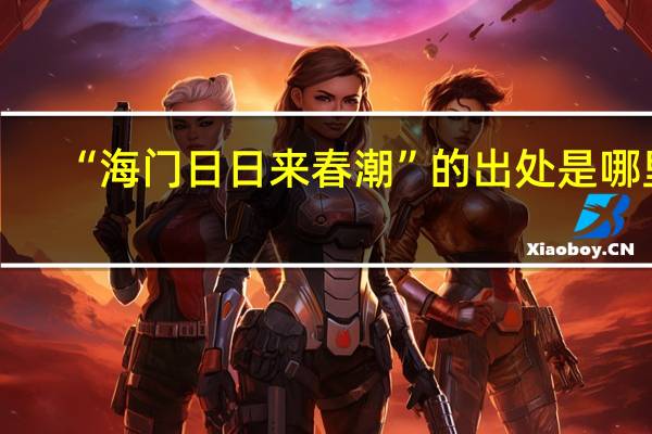 “海门日日来春潮”的出处是哪里