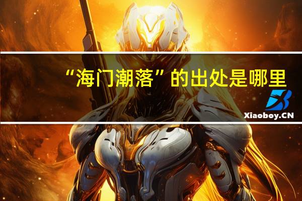 “海门潮落”的出处是哪里