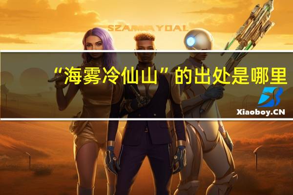 “海雾冷仙山”的出处是哪里