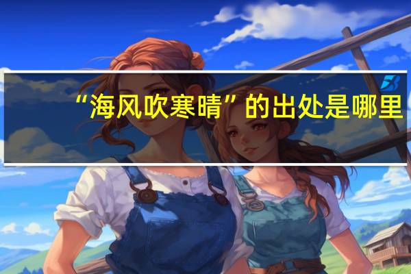 “海风吹寒晴”的出处是哪里
