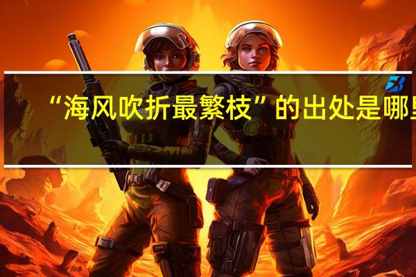 “海风吹折最繁枝”的出处是哪里