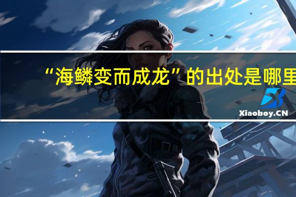 “海鳞变而成龙”的出处是哪里