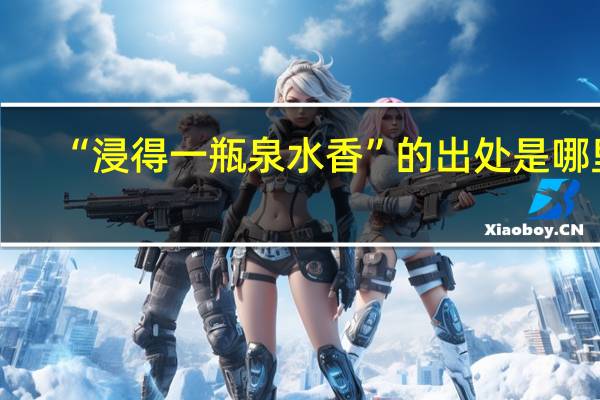 “浸得一瓶泉水香”的出处是哪里