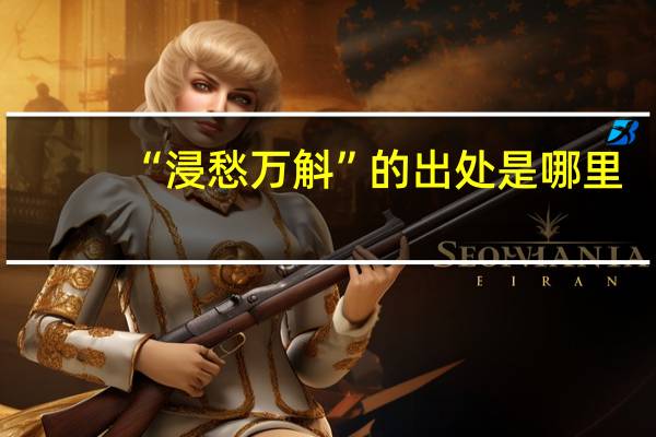 “浸愁万斛”的出处是哪里