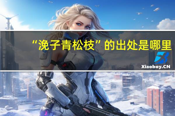 “浼子青松枝”的出处是哪里