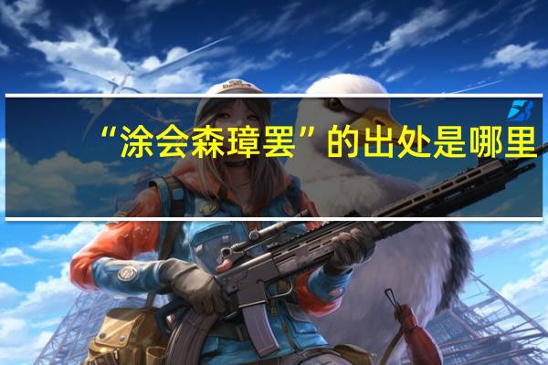 “涂会森璋罢”的出处是哪里