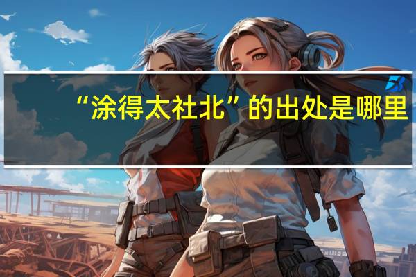 “涂得太社北”的出处是哪里