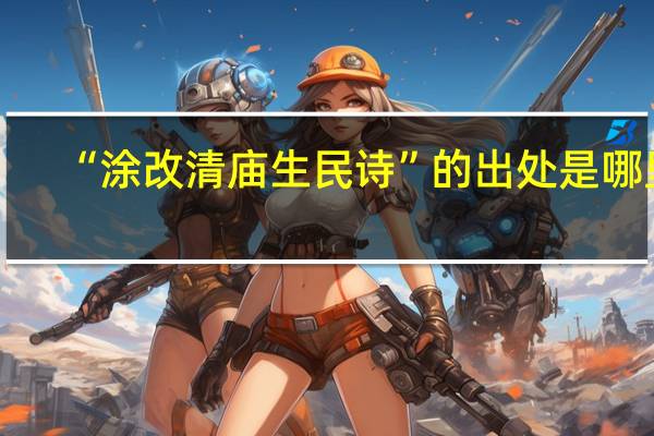 “涂改清庙生民诗”的出处是哪里