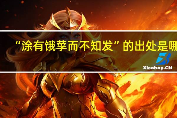 “涂有饿莩而不知发”的出处是哪里