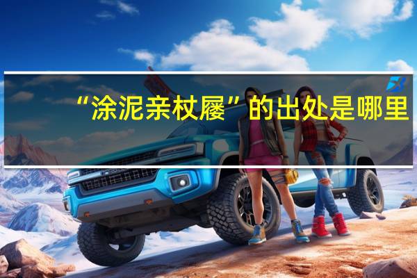 “涂泥亲杖屦”的出处是哪里