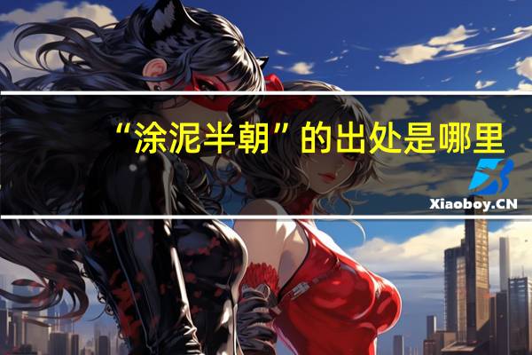 “涂泥半朝”的出处是哪里