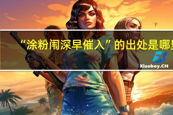 “涂粉闱深早催入”的出处是哪里