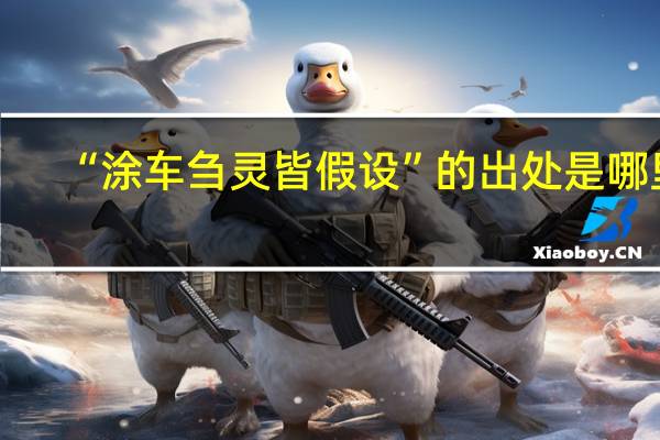 “涂车刍灵皆假设”的出处是哪里