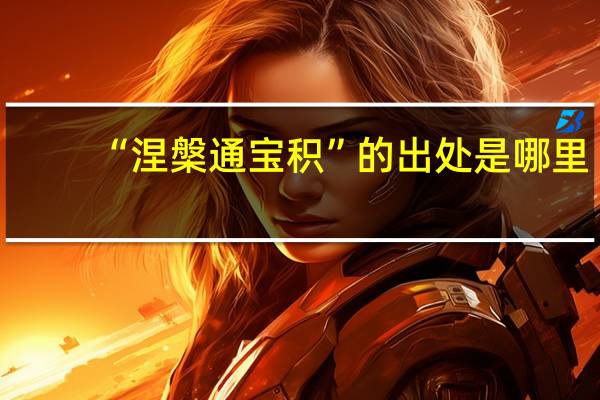 “涅槃通宝积”的出处是哪里