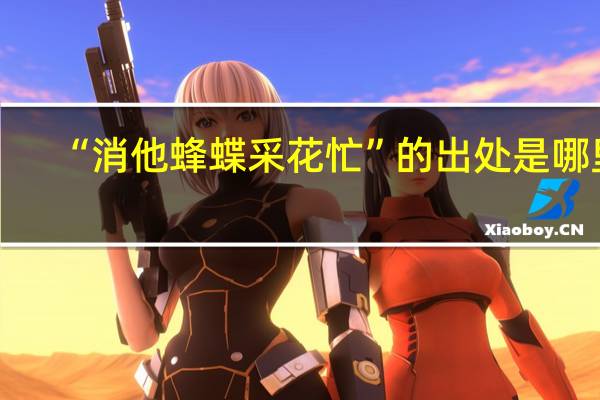 “消他蜂蝶采花忙”的出处是哪里