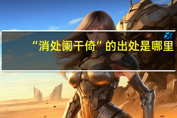 “消处阑干倚”的出处是哪里