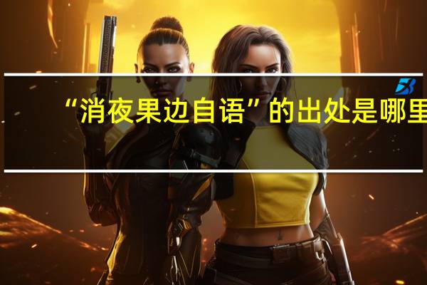 “消夜果边自语”的出处是哪里