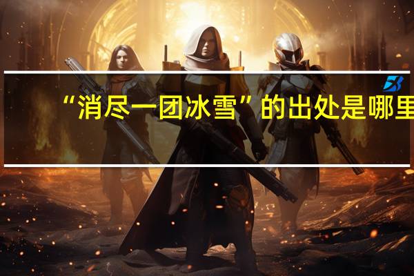 “消尽一团冰雪”的出处是哪里