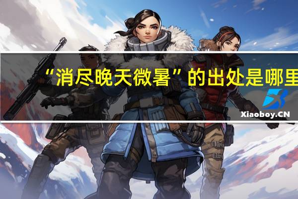 “消尽晚天微暑”的出处是哪里