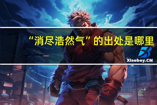 “消尽浩然气”的出处是哪里