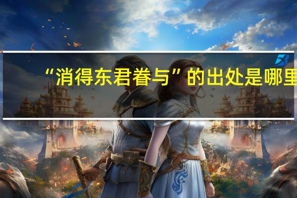 “消得东君眷与”的出处是哪里