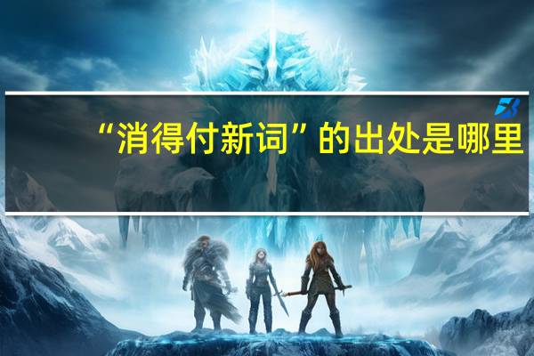 “消得付新词”的出处是哪里