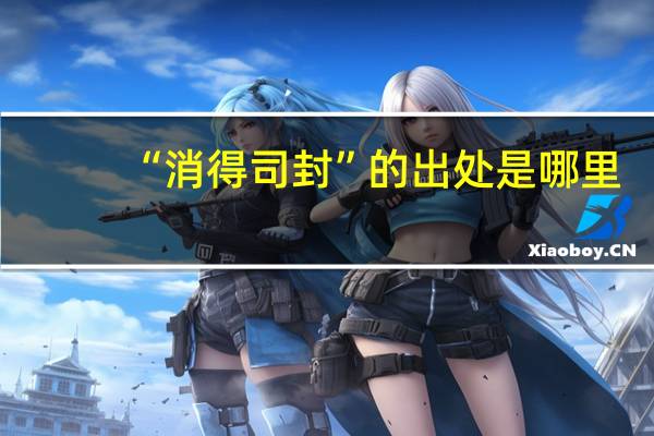 “消得司封”的出处是哪里