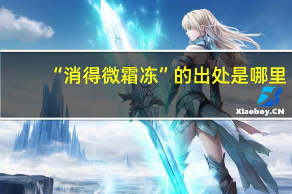 “消得微霜冻”的出处是哪里