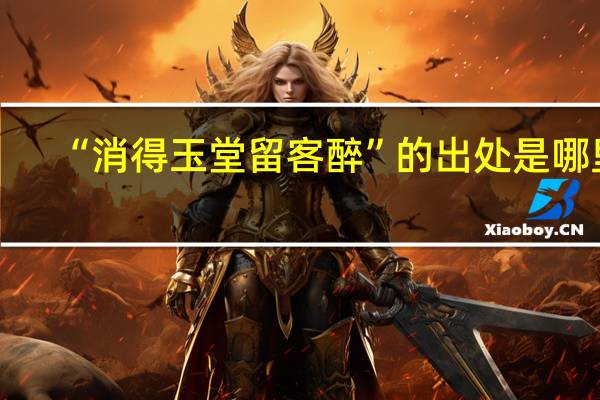 “消得玉堂留客醉”的出处是哪里