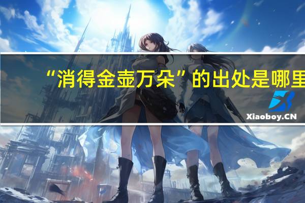 “消得金壶万朵”的出处是哪里