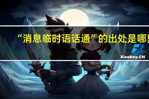 “消息临时语话通”的出处是哪里