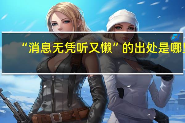 “消息无凭听又懒”的出处是哪里