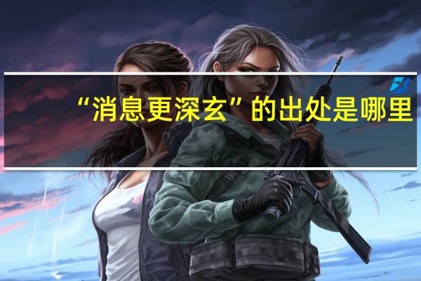 “消息更深玄”的出处是哪里