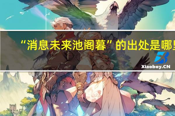 “消息未来池阁暮”的出处是哪里