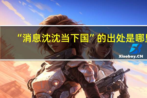 “消息沈沈当下国”的出处是哪里