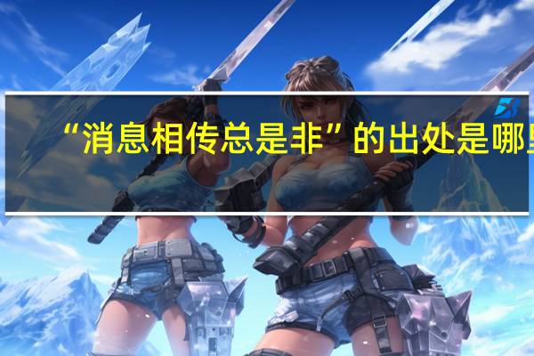 “消息相传总是非”的出处是哪里