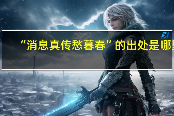 “消息真传愁暮春”的出处是哪里