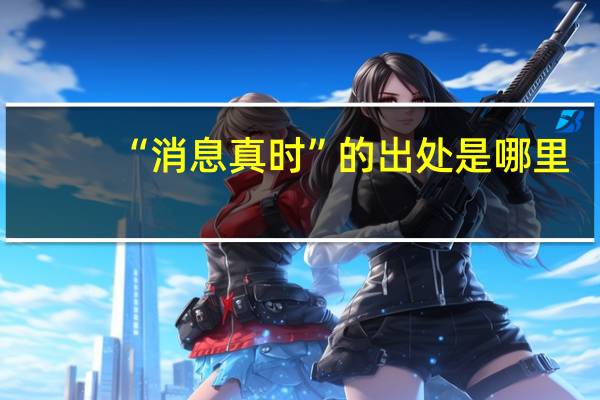 “消息真时”的出处是哪里