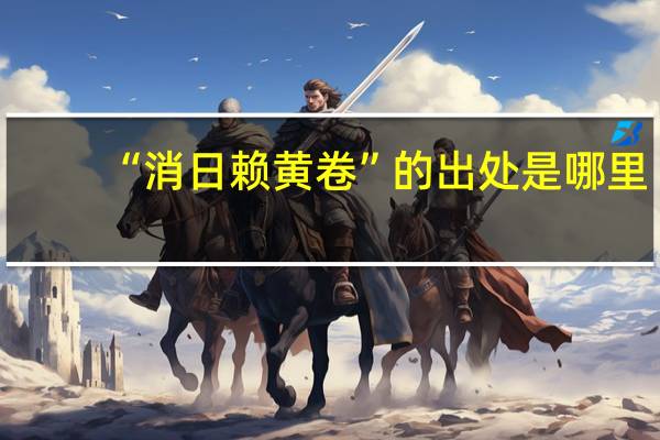 “消日赖黄卷”的出处是哪里