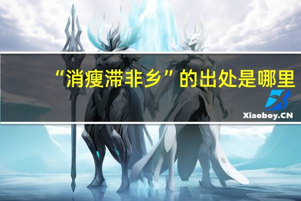 “消瘦滞非乡”的出处是哪里